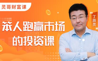 灵哥财富・笨人投资课，价值1099元